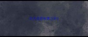 狂犬疫苗和第三针