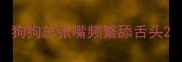 狗狗总张嘴频繁舔舌头