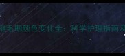 拉布拉多褪毛期颜色变化全科学护理指南及应对策略