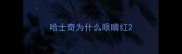 哈士奇为什么眼睛红