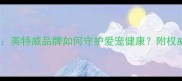 猫咪疫苗指南英特威品牌如何守护爱宠健康附权威接种全攻略