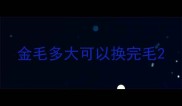 金毛多大可以换完毛