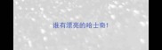 谁有漂亮的哈士奇