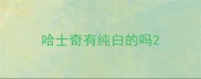 哈士奇有纯白的吗