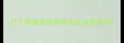 打了狗瘟疫苗狗狗还会被感染吗