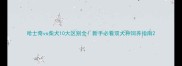 哈士奇vs柴犬10大区别全新手必看双犬种饲养指南