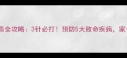 狗狗疫苗全攻略3针必打预防5大致命疾病家长必看