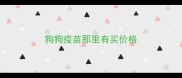 狗狗疫苗那里有买价格