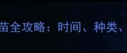 狗狗必打狂犬疫苗全攻略时间种类注意事项一篇说清