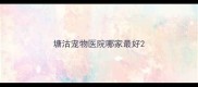 塘沽宠物医院哪家最好