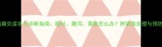 狗狗胰腺炎症状与诊断指南呕吐腹泻黄疸怎么办附紧急处理与预防措施