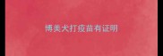 博美犬打疫苗有证明