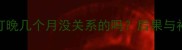猫咪疫苗打晚几个月没关系的吗后果与补救措施全