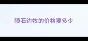 陨石边牧的价格要多少
