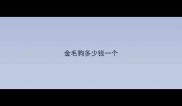 金毛狗多少钱一个