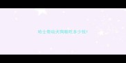 哈士奇幼犬狗粮吃多少钱