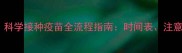 犬瘟康复后必看科学接种疫苗全流程指南时间表注意事项与护理技巧