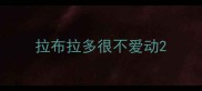 拉布拉多很不爱动