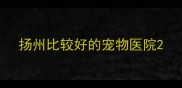 扬州比较好的宠物医院