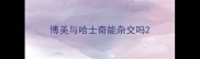 博美与哈士奇能杂交吗