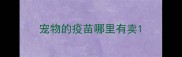 宠物的疫苗哪里有卖