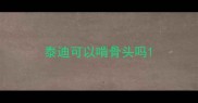 泰迪可以啃骨头吗