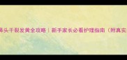 金毛鼻头干裂发黄全攻略新手家长必看护理指南附真实案例