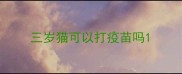 三岁猫可以打疫苗吗