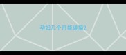 孕妇几个月能碰猫