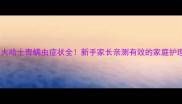 两个月大哈士奇螨虫症状全新手家长亲测有效的家庭护理指南