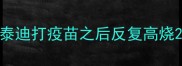 泰迪打疫苗之后反复高烧
