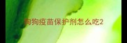 狗狗疫苗保护剂怎么吃
