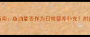 灰泰迪科学喂养指南鱼油能否作为日常营养补充附选品与喂食全攻略