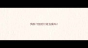 狗狗打预防针能洗澡吗
