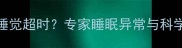 3个月大幼犬睡觉超时专家睡眠异常与科学养护全攻略