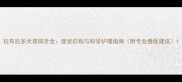 拉布拉多犬双排牙全症状识别与科学护理指南附专业兽医建议