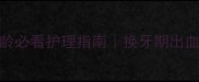 雪纳瑞换牙全攻略3月龄必看护理指南换牙期出血牙结石预防保姆级教程