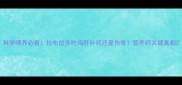 科学喂养必看拉布拉多吃鸡肝补钙还是伤骨营养师关键真相