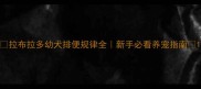 拉布拉多幼犬排便规律全新手必看养宠指南
