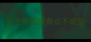 哈士奇拉屎有点不成型