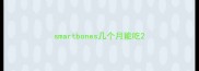 smartbones几个月能吃