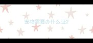 宠物需要办什么证