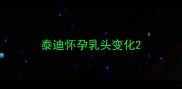 泰迪怀孕乳头变化