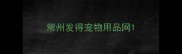 常州发得宠物用品网
