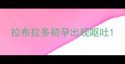 拉布拉多初孕出现呕吐