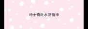 哈士奇吐水没精神