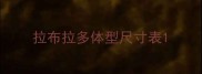 拉布拉多体型尺寸表