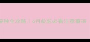泰迪犬幼犬疫苗接种全攻略6月龄前必看注意事项附超详细时间表