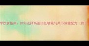 边境牧羊犬成犬科学饮食指南如何选择高蛋白低敏粮与关节保健配方附十大推荐品牌测评
