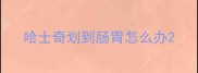 哈士奇划到肠胃怎么办